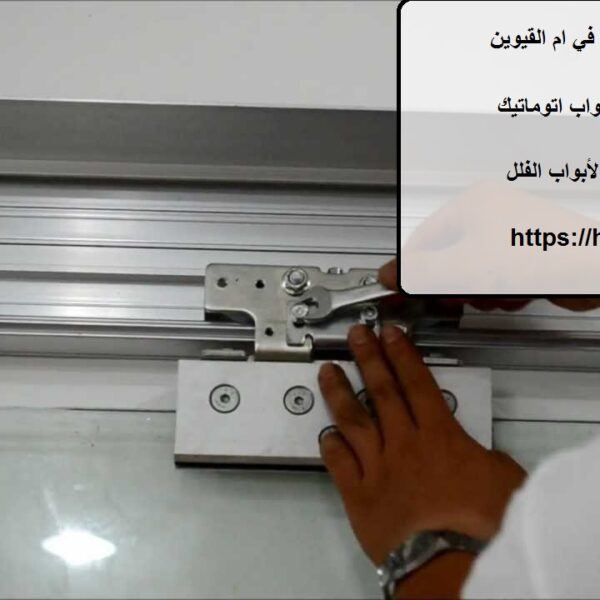 تصليح ابواب اتوماتيك في ام القيوين