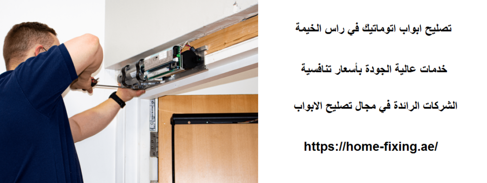 تصليح ابواب اتوماتيك في راس الخيمة