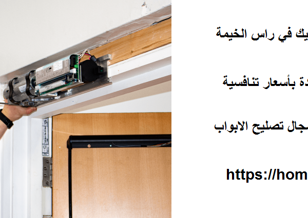 تصليح ابواب اتوماتيك في راس الخيمة