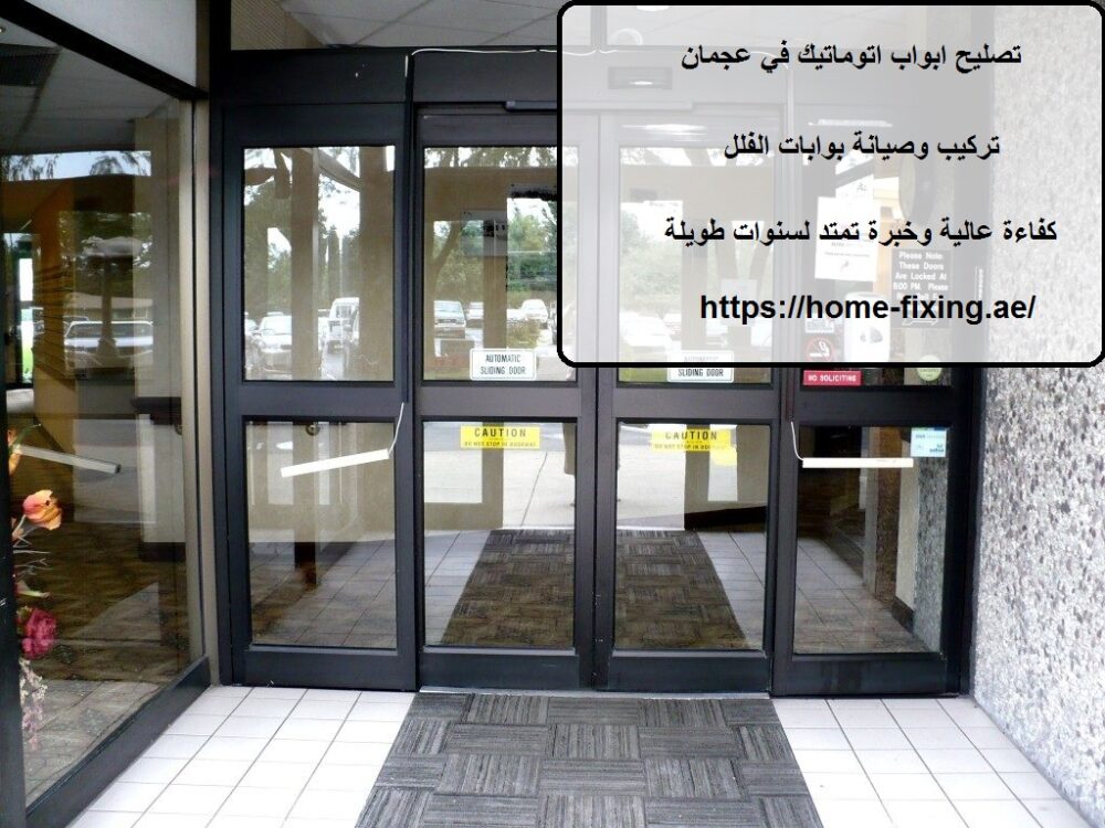 تصليح ابواب اتوماتيك في عجمان