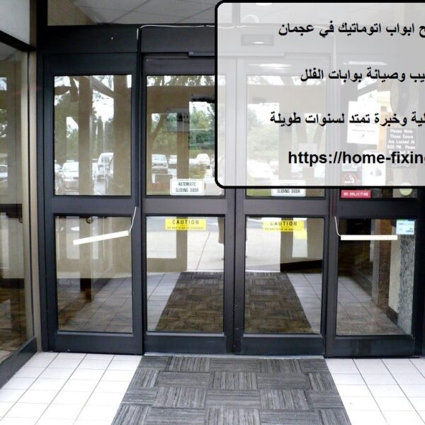 تصليح ابواب اتوماتيك في عجمان