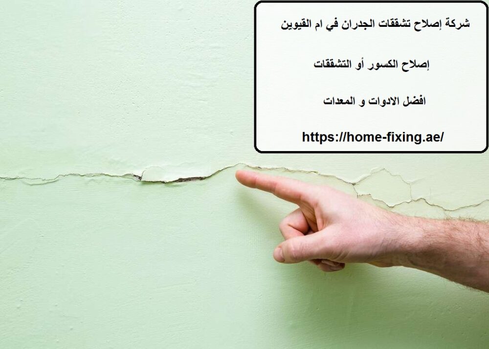 شركة إصلاح تشققات الجدران في ام القيوين