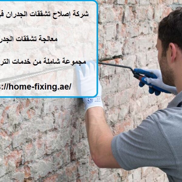 شركة إصلاح تشققات الجدران في راس الخيمة