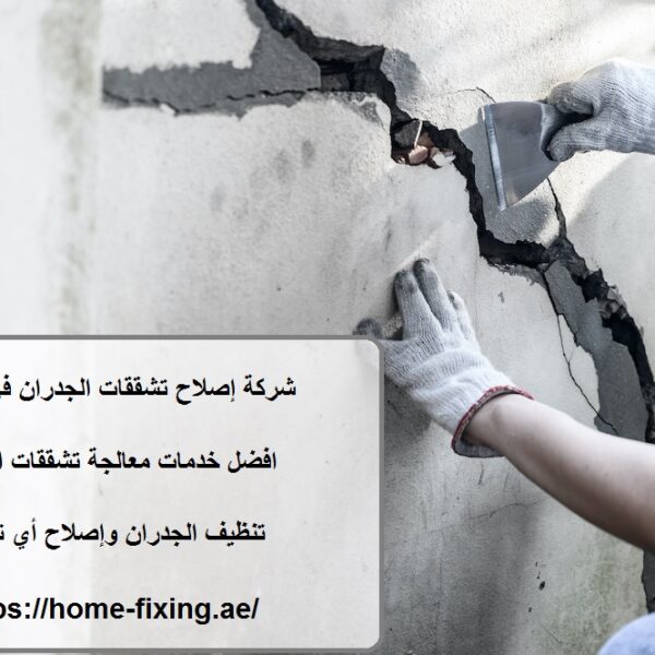 شركة إصلاح تشققات الجدران في عجمان