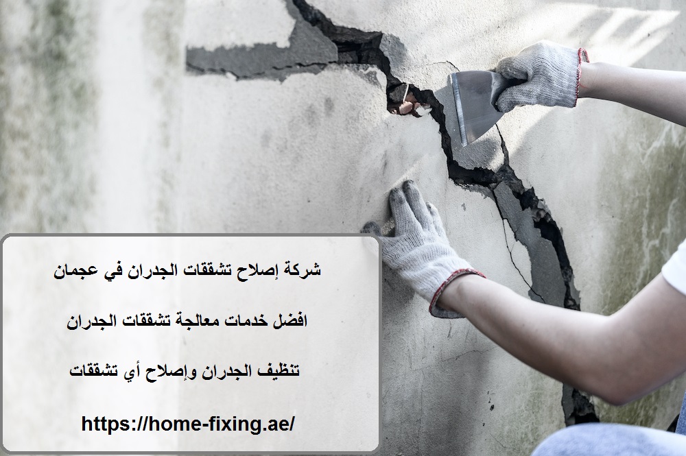 شركة إصلاح تشققات الجدران في عجمان