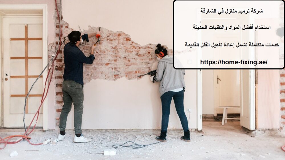 شركة ترميم منازل في الشارقة