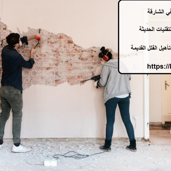 شركة ترميم منازل في الشارقة