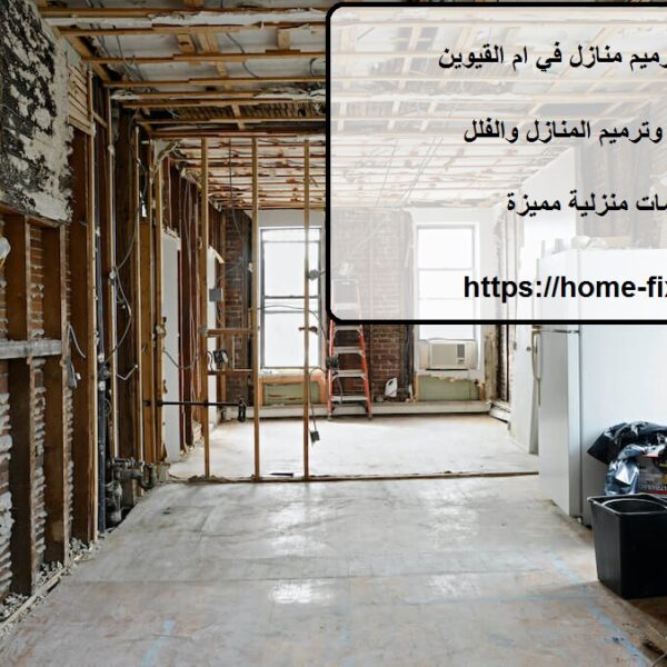 شركة ترميم منازل في ام القيوين