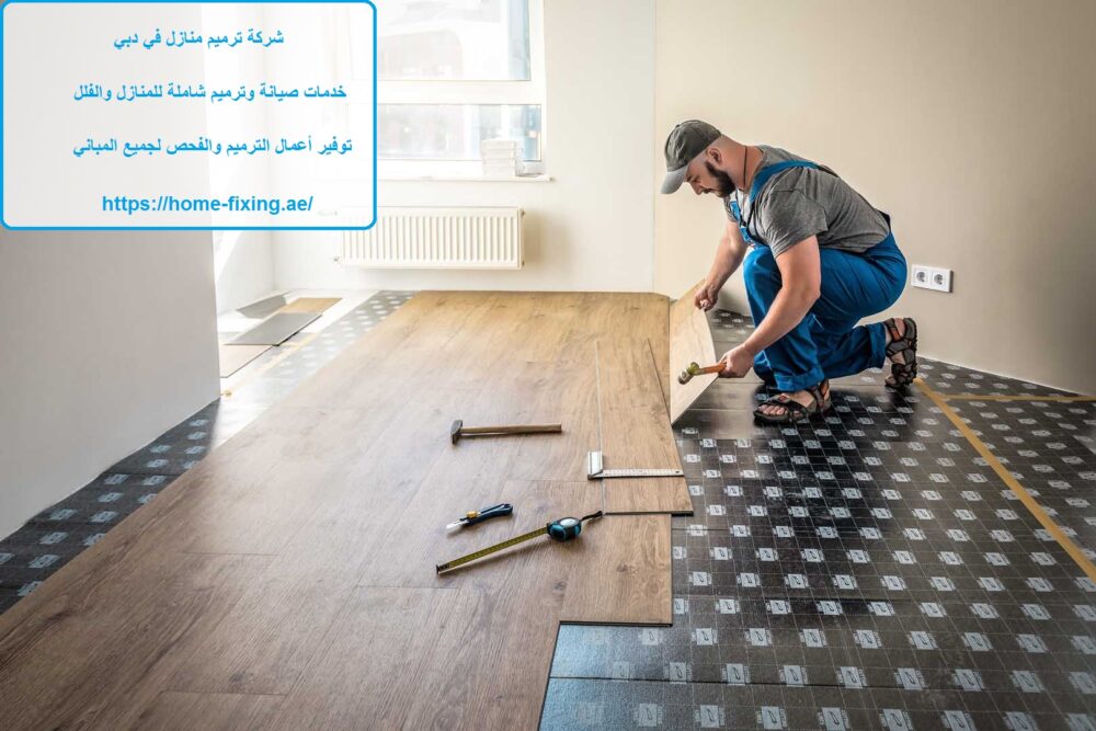 شركة ترميم منازل في دبي
