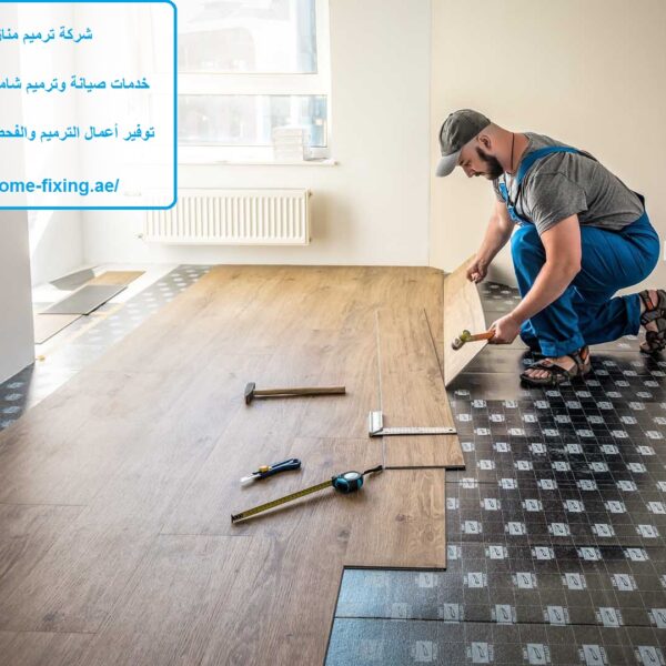 شركة ترميم منازل في دبي