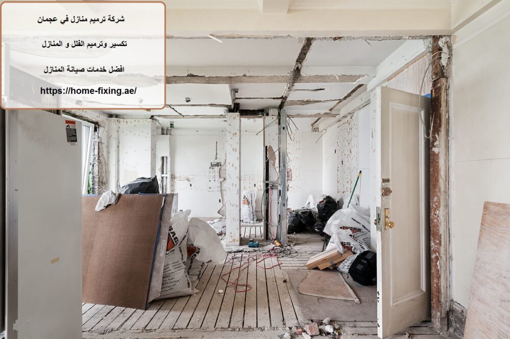 شركة ترميم منازل في عجمان