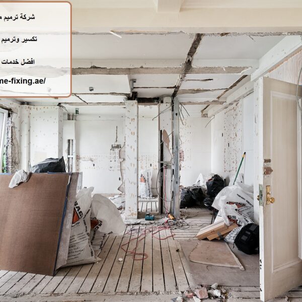 شركة ترميم منازل في عجمان