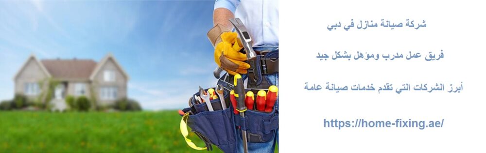 شركة صيانة منازل في دبي