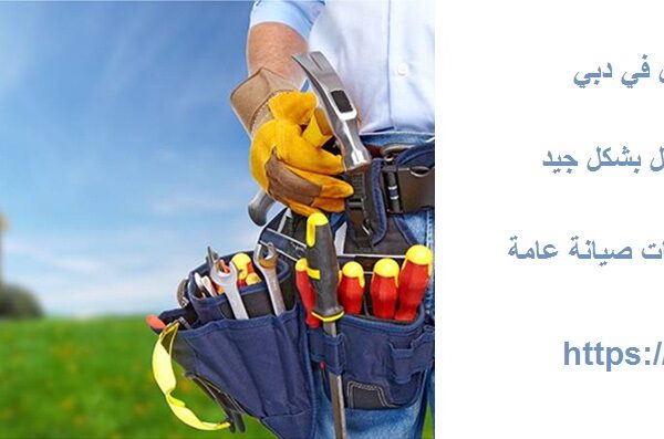 شركة صيانة منازل في دبي