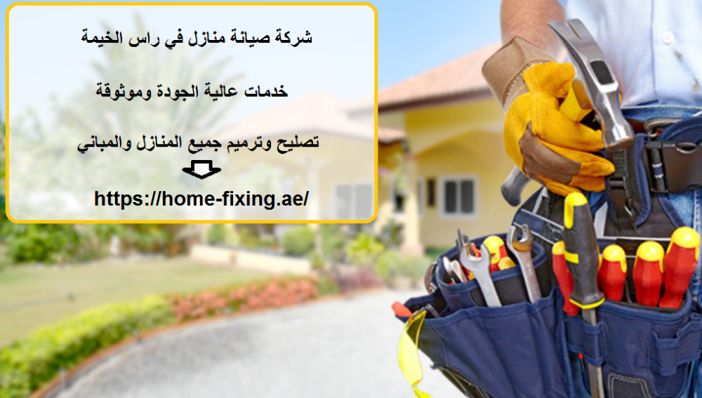 شركة صيانة منازل في راس الخيمة