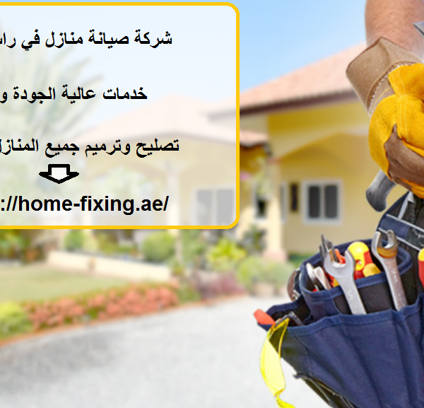 شركة صيانة منازل في راس الخيمة