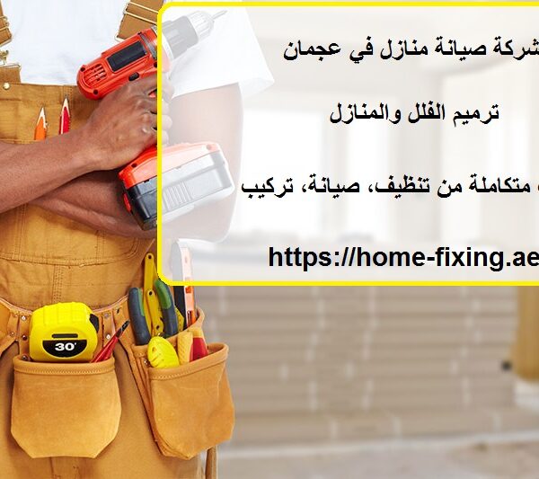 شركة صيانة منازل في عجمان