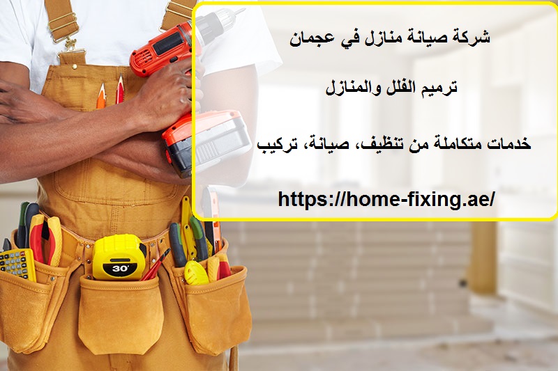 شركة صيانة منازل في عجمان