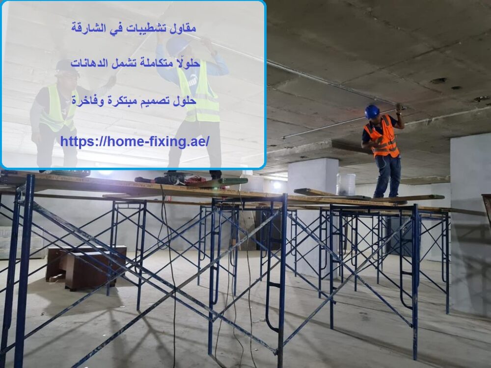 مقاول تشطيبات في الشارقة
