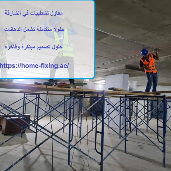 مقاول تشطيبات في الشارقة
