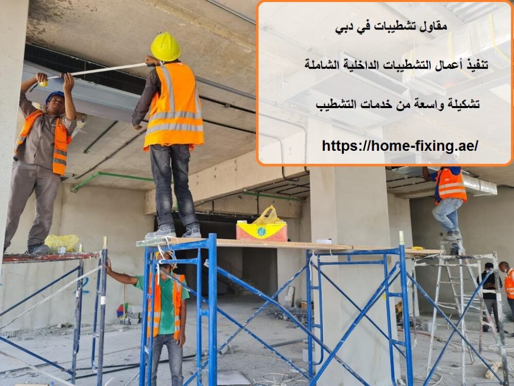 مقاول تشطيبات في دبي