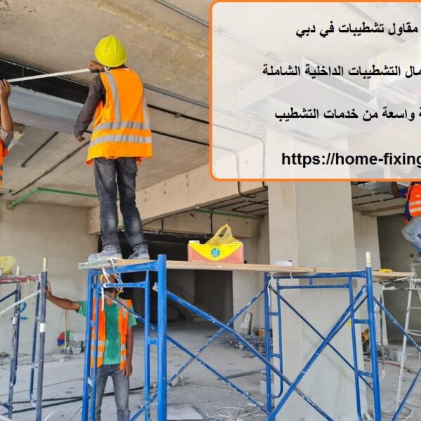 مقاول تشطيبات في دبي