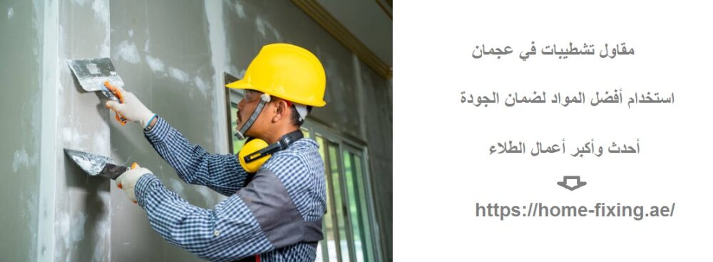 مقاول تشطيبات في عجمان