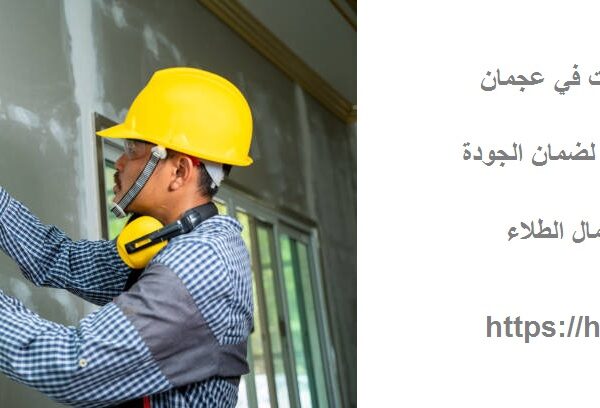 مقاول تشطيبات في عجمان