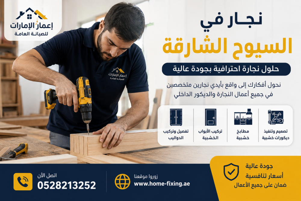 نجار في السيوح الشارقة
